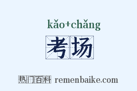 考场是什么意思的图片